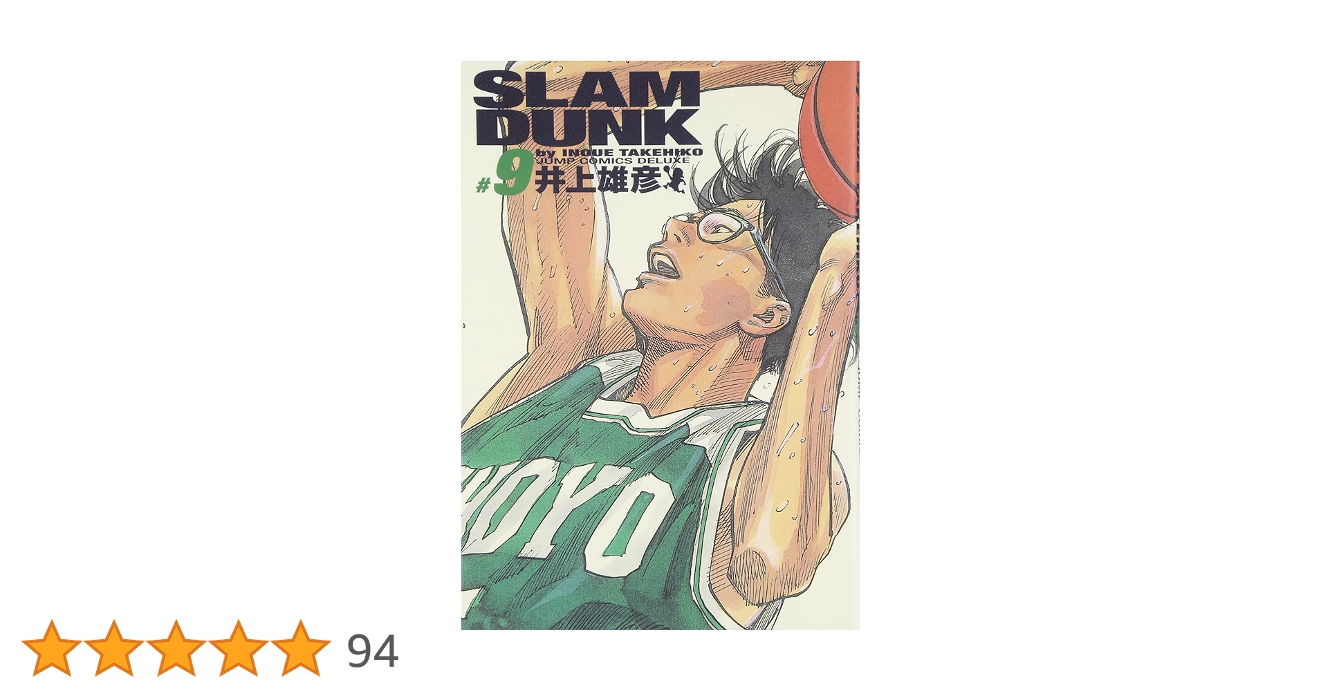 SLAM DUNK 完全版 9 (ジャンプコミックス デラックス) | 井上